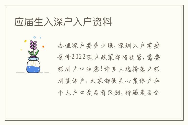 應屆生入深戶入戶資料