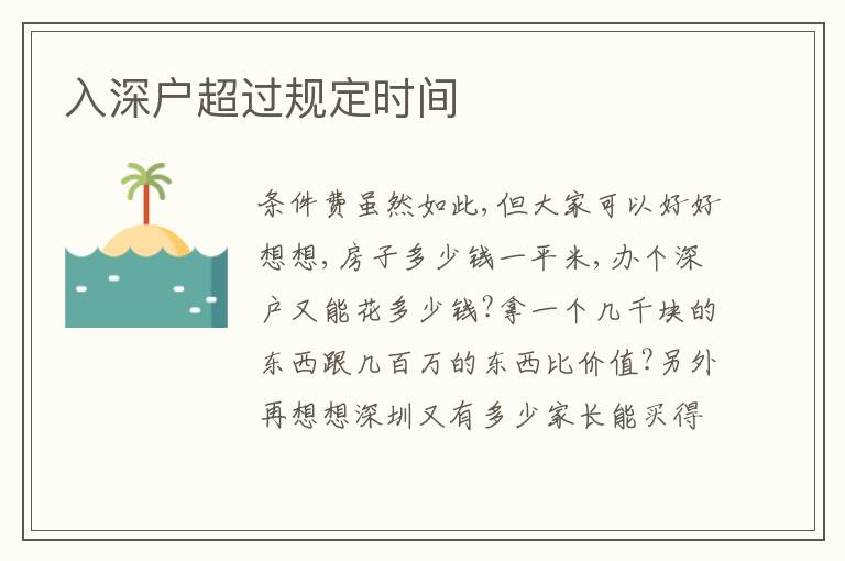 入深戶超過規(guī)定時間