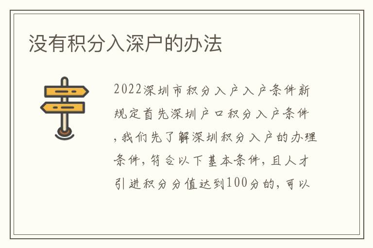 沒有積分入深戶的辦法
