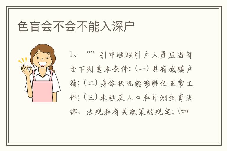色盲會不會不能入深戶