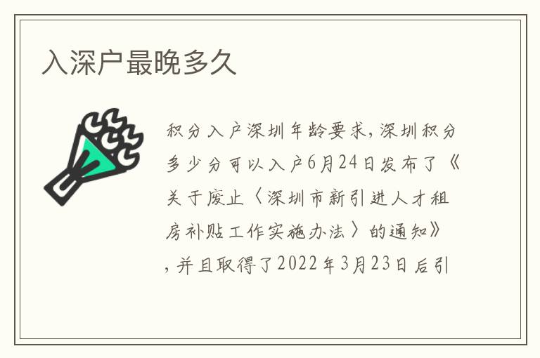 入深戶最晚多久