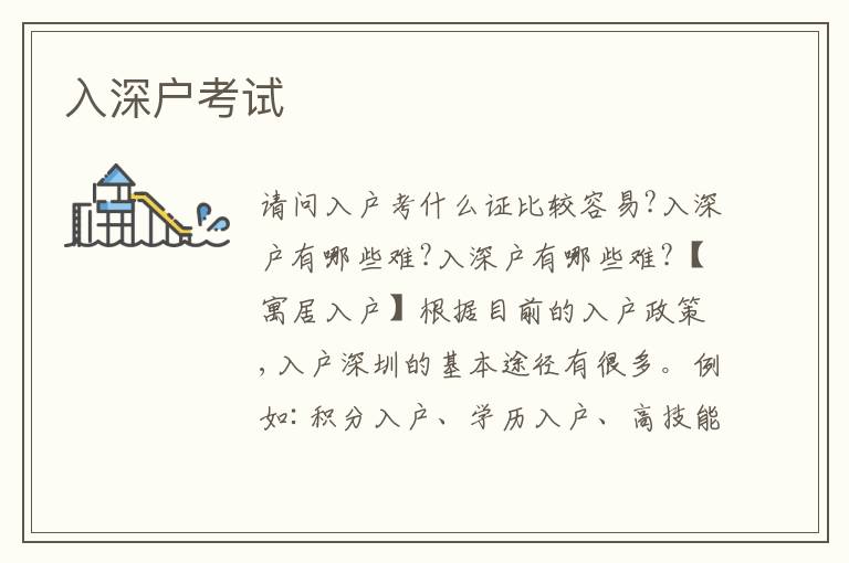 入深戶考試