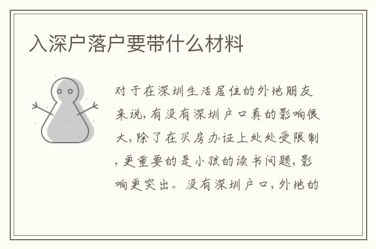 入深戶落戶要帶什么材料