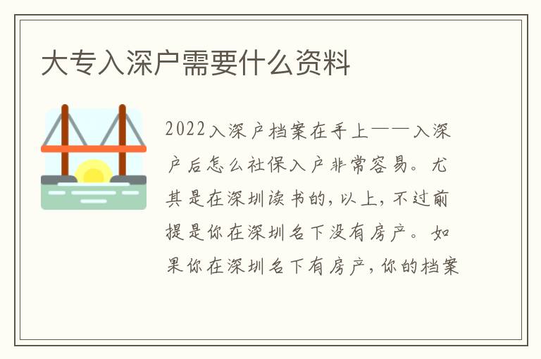 大專入深戶需要什么資料