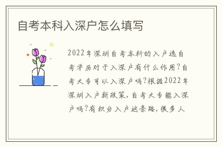 自考本科入深戶怎么填寫