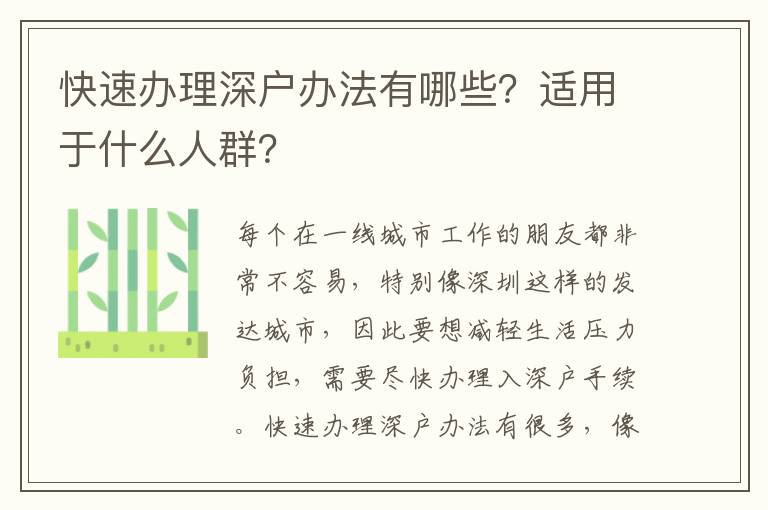 快速辦理深戶辦法有哪些？適用于什么人群？