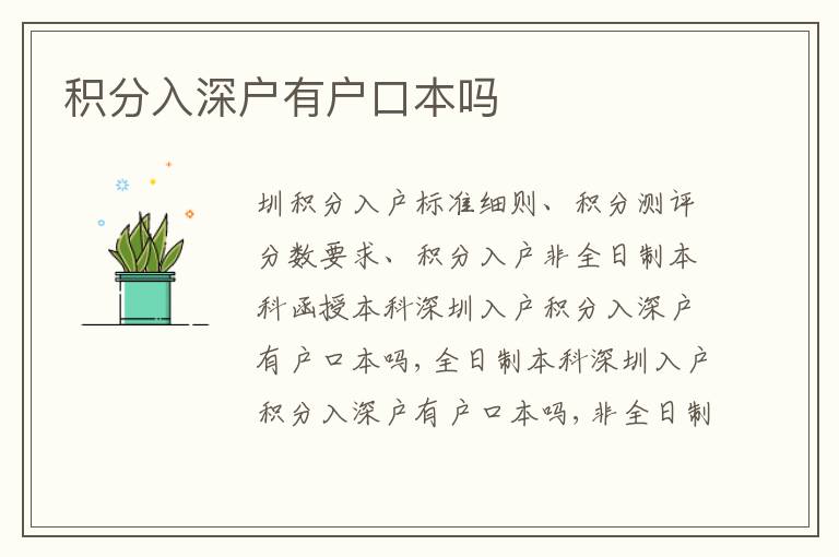 積分入深戶有戶口本嗎