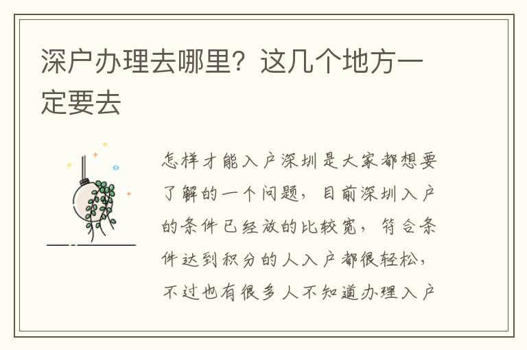 深戶辦理去哪里？這幾個地方一定要去