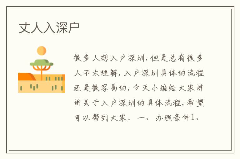 丈人入深戶