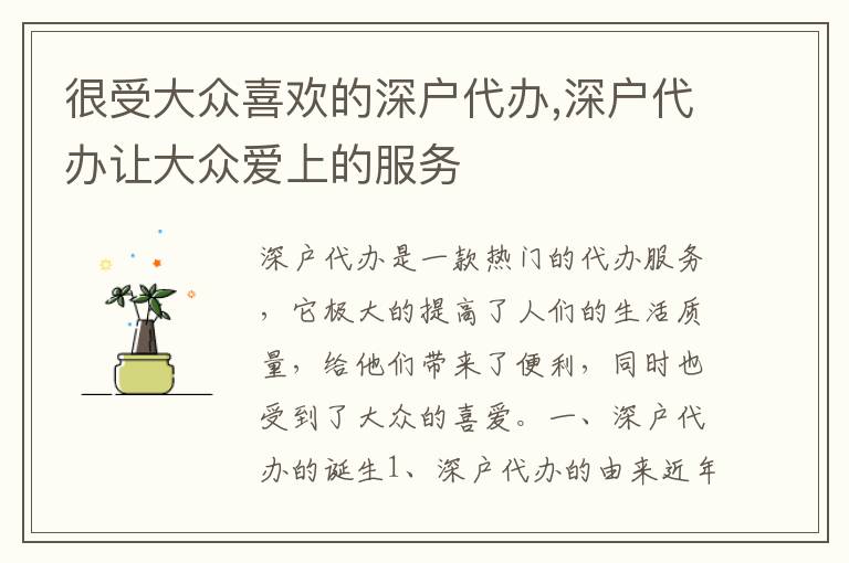 很受大眾喜歡的深戶代辦,深戶代辦讓大眾愛上的服務(wù)