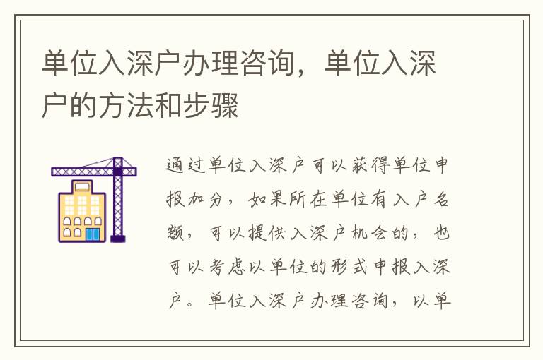 單位入深戶辦理咨詢，單位入深戶的方法和步驟