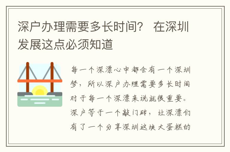 深戶辦理需要多長時(shí)間？ 在深圳發(fā)展這點(diǎn)必須知道