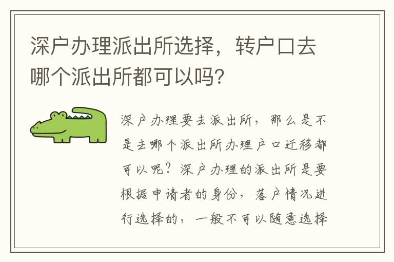 深戶辦理派出所選擇，轉(zhuǎn)戶口去哪個派出所都可以嗎？