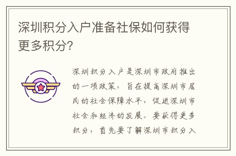 深圳積分入戶準(zhǔn)備社保如何獲得更多積分？