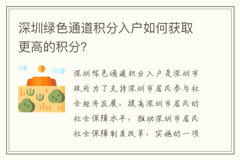 深圳綠色通道積分入戶如何獲取更高的積分？