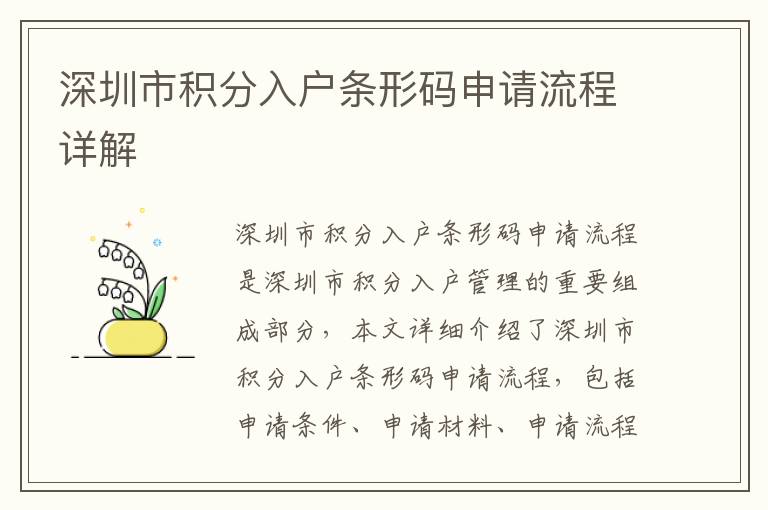 深圳市積分入戶條形碼申請流程詳解