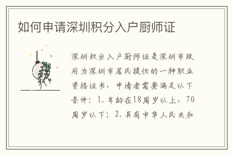 如何申請深圳積分入戶廚師證