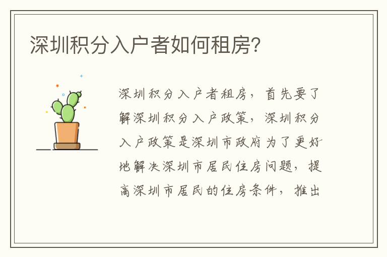 深圳積分入戶者如何租房？