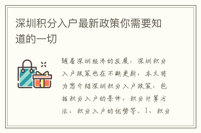 深圳積分入戶最新政策你需要知道的一切