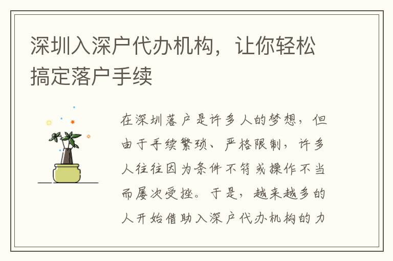 深圳入深戶代辦機(jī)構(gòu)，讓你輕松搞定落戶手續(xù)