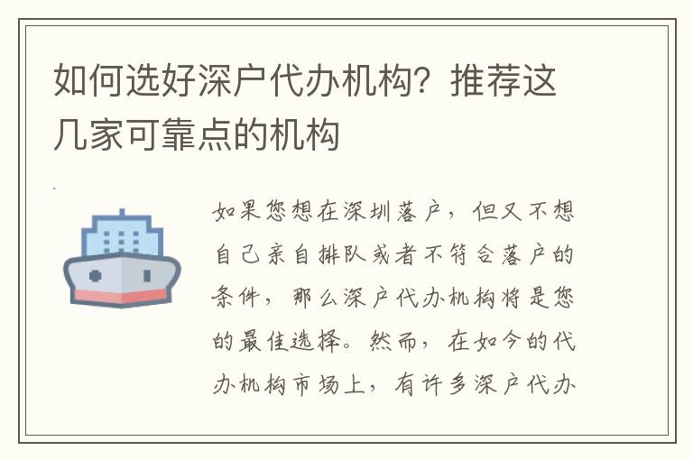 如何選好深戶代辦機(jī)構(gòu)？推薦這幾家可靠點(diǎn)的機(jī)構(gòu)
