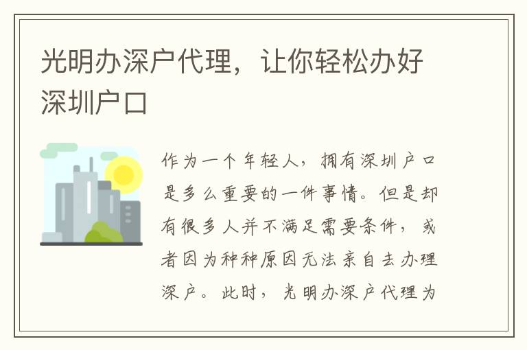 光明辦深戶代理，讓你輕松辦好深圳戶口