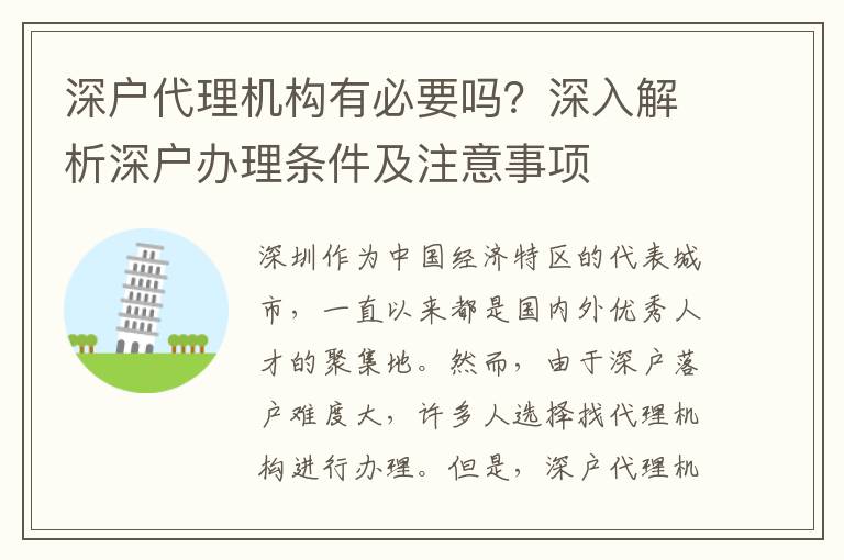 深戶代理機(jī)構(gòu)有必要嗎？深入解析深戶辦理?xiàng)l件及注意事項(xiàng)