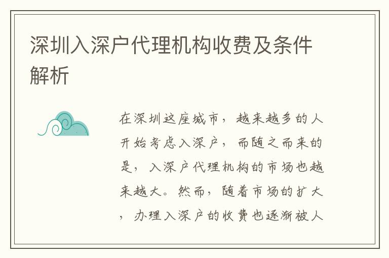 深圳入深戶代理機(jī)構(gòu)收費(fèi)及條件解析