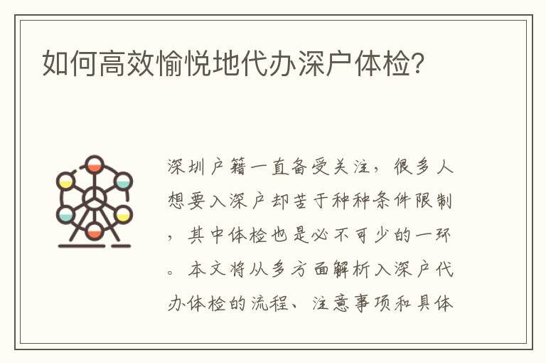 如何高效愉悅地代辦深戶體檢？