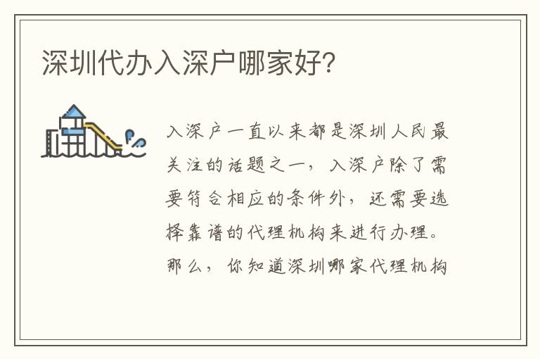 深圳代辦入深戶哪家好？