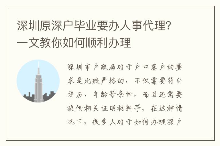 深圳原深戶(hù)畢業(yè)要辦人事代理？一文教你如何順利辦理