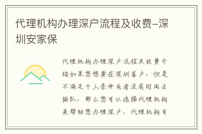 代理機(jī)構(gòu)辦理深戶流程及收費(fèi)-深圳安家保