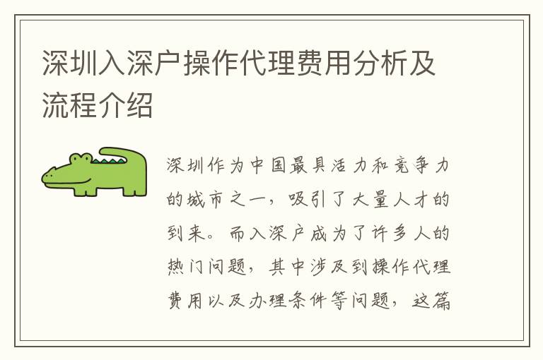 深圳入深戶操作代理費(fèi)用分析及流程介紹