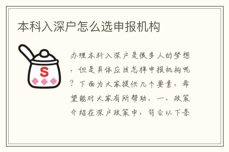 本科入深戶怎么選申報機(jī)構(gòu)