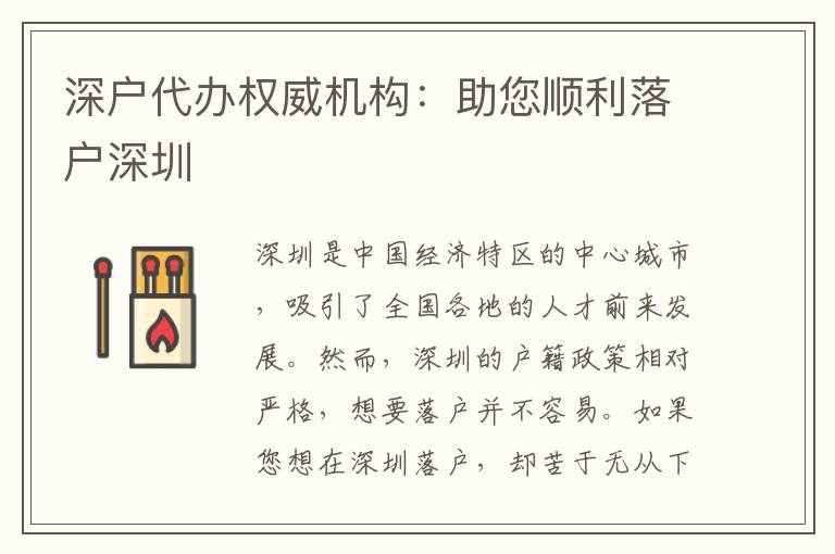 深戶代辦權(quán)威機(jī)構(gòu)：助您順利落戶深圳