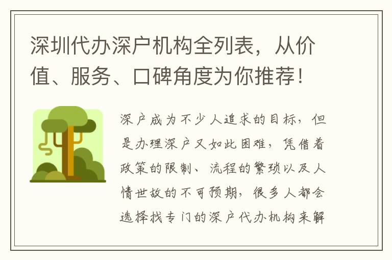 深圳代辦深戶機(jī)構(gòu)全列表，從價(jià)值、服務(wù)、口碑角度為你推薦！