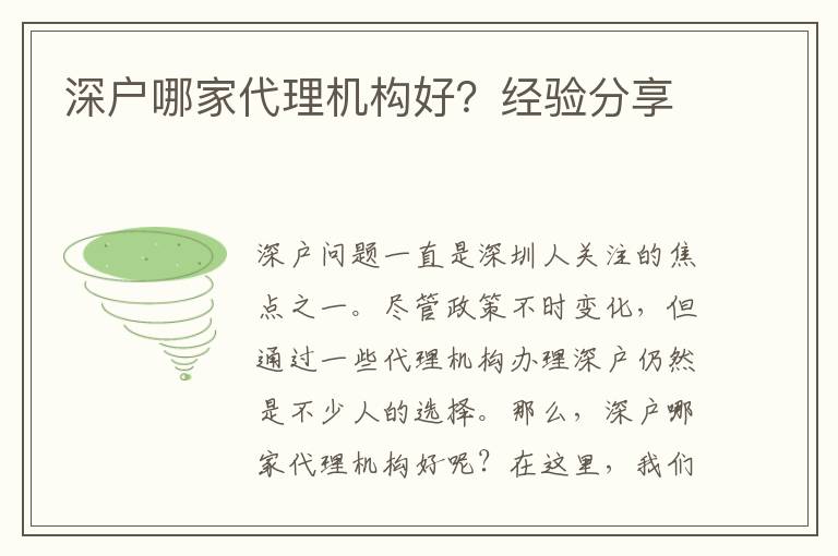 深戶哪家代理機構(gòu)好？經(jīng)驗分享