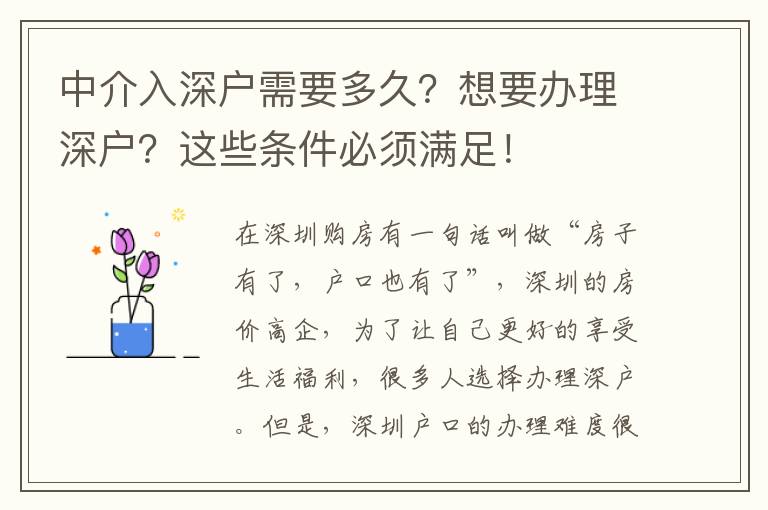 中介入深戶需要多久？想要辦理深戶？這些條件必須滿足！