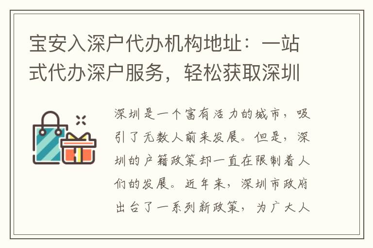 寶安入深戶代辦機(jī)構(gòu)地址：一站式代辦深戶服務(wù)，輕松獲取深圳戶口