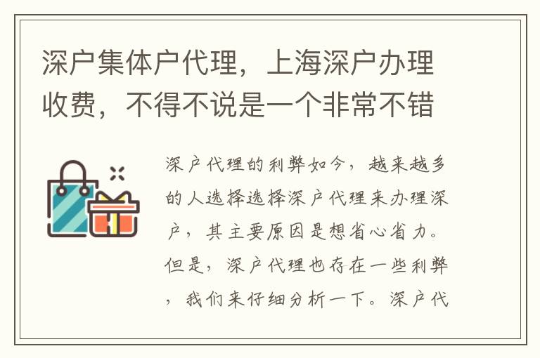 深戶集體戶代理，上海深戶辦理收費(fèi)，不得不說是一個(gè)非常不錯(cuò)的選擇！要知道，深圳的深戶對(duì)于各種社會(huì)保障和教育資源都有著很大的優(yōu)惠，所以深戶的申請(qǐng)非常的火爆。但也因此，深戶代理市場(chǎng)魚龍混雜，所以今天我們就來