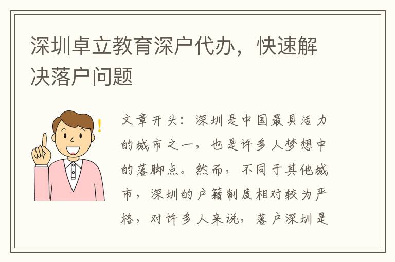 深圳卓立教育深戶代辦，快速解決落戶問題