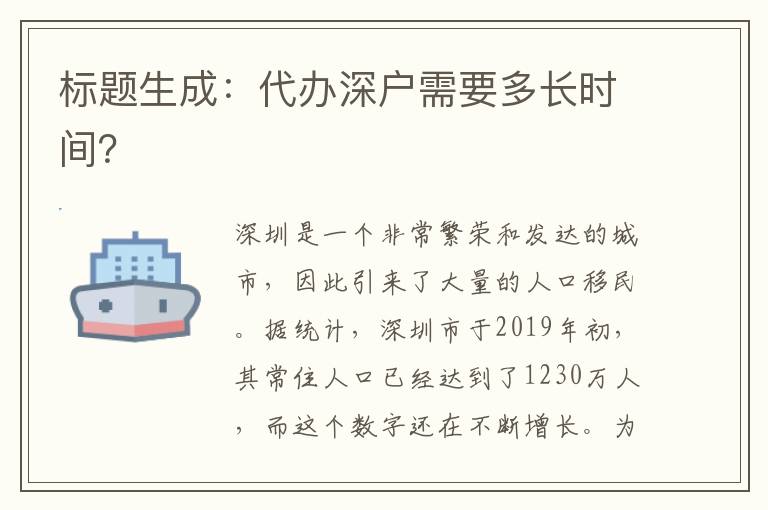 標題生成：代辦深戶需要多長時間？