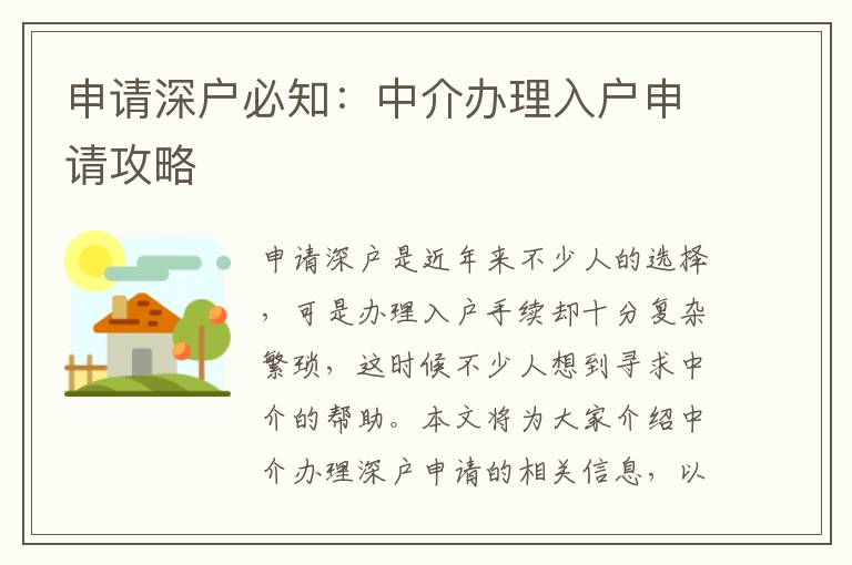申請深戶必知：中介辦理入戶申請攻略