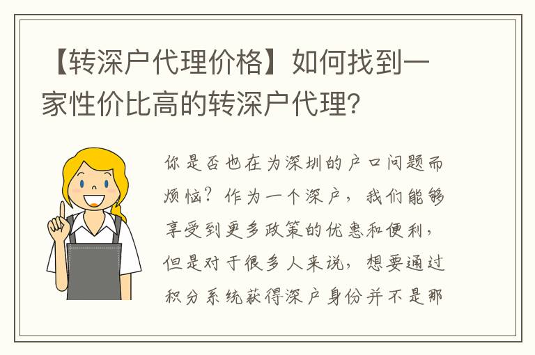 【轉(zhuǎn)深戶代理價(jià)格】如何找到一家性價(jià)比高的轉(zhuǎn)深戶代理？