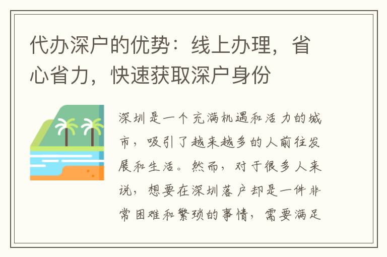 代辦深戶的優(yōu)勢：線上辦理，省心省力，快速獲取深戶身份