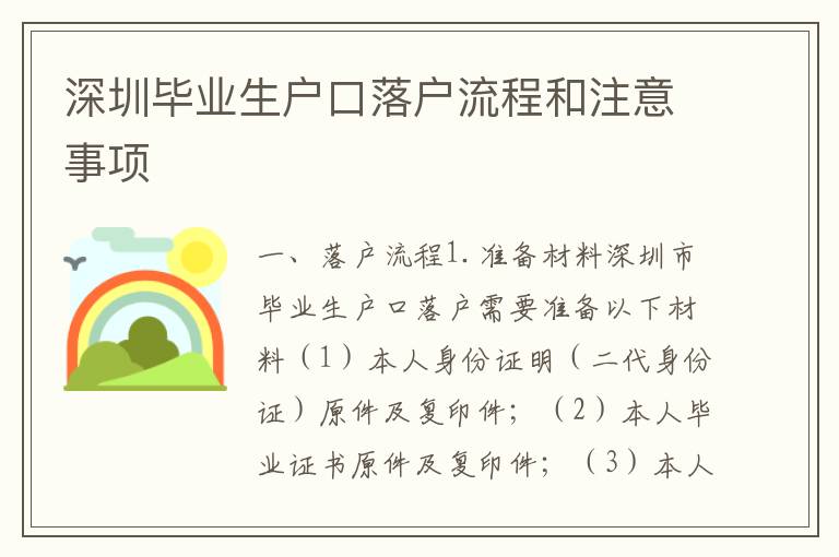 深圳畢業(yè)生戶口落戶流程和注意事項
