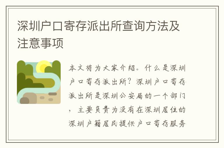 深圳戶口寄存派出所查詢方法及注意事項