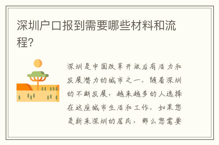 深圳戶口報(bào)到需要哪些材料和流程？