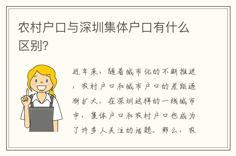 農(nóng)村戶口與深圳集體戶口有什么區(qū)別？