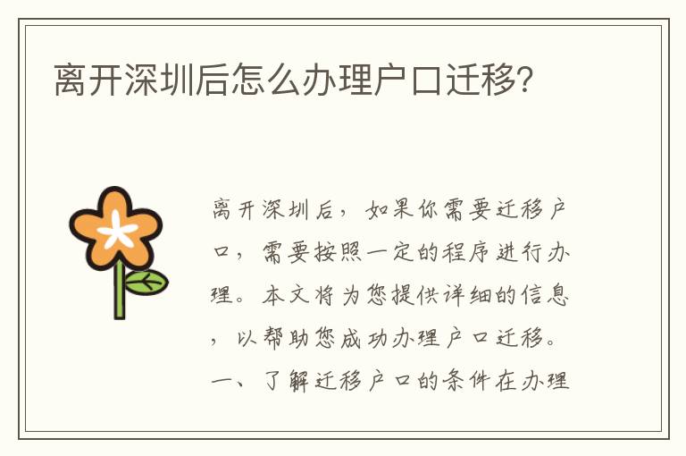 離開深圳后怎么辦理戶口遷移？